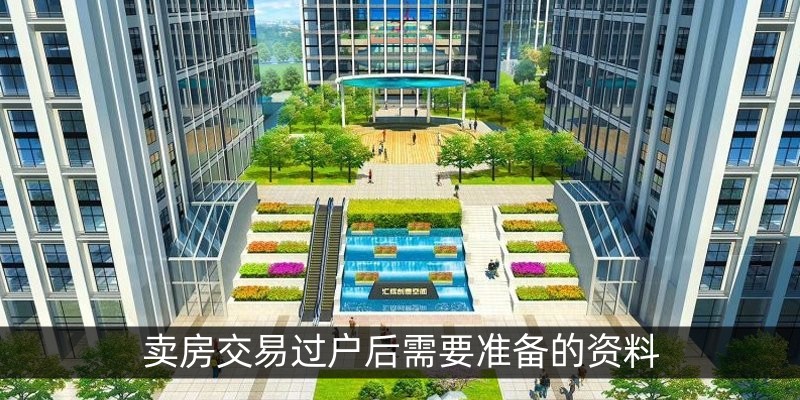 卖房交易过户后需要准备的资料