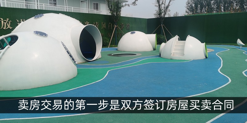 卖房交易的第一步是双方签订房屋买卖合同