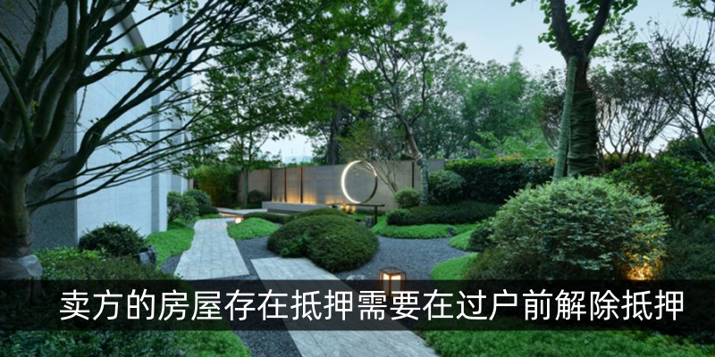 卖方的房屋存在抵押需要在过户前解除抵押