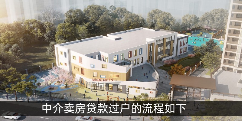 中介卖房贷款过户流程如下