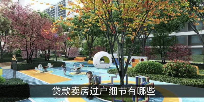 贷款卖房过户细节有那些