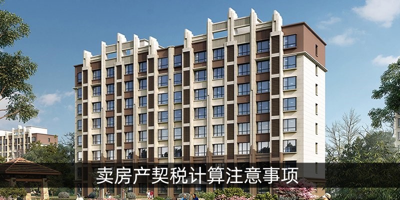 卖房产契税计算注意事项