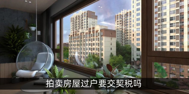 拍卖房屋过户要交契税吗
