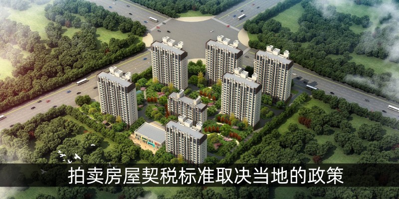 拍卖房屋契税标准取决当地的政策