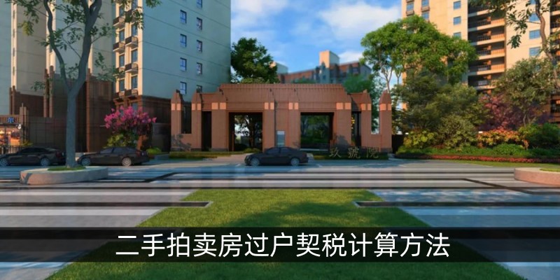 二手拍卖房过户契税计算方法