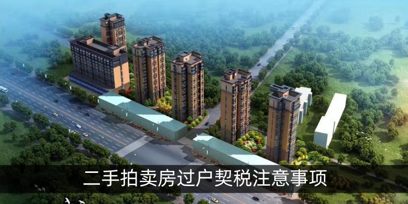 二手拍卖房过户契税注意事项
