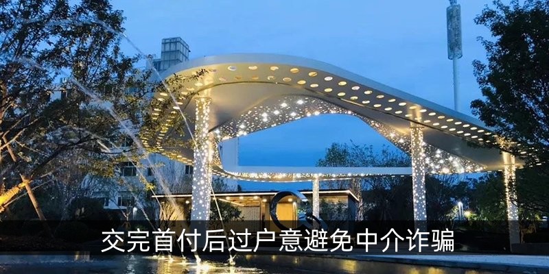 交完首付后过户意避免中介诈骗