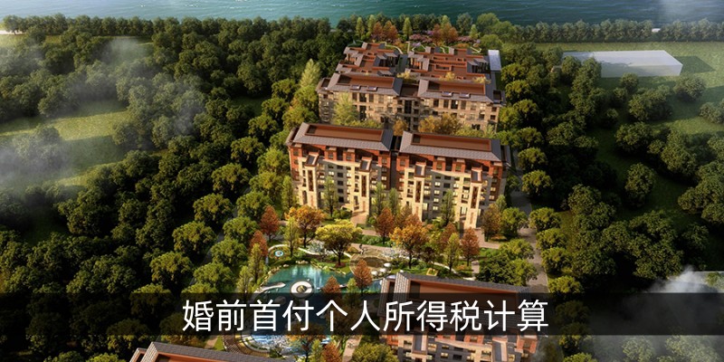 婚前首付个人所得税计算