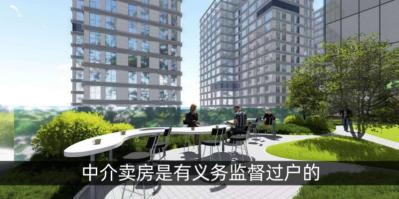 中介卖房是有义务监督过户的