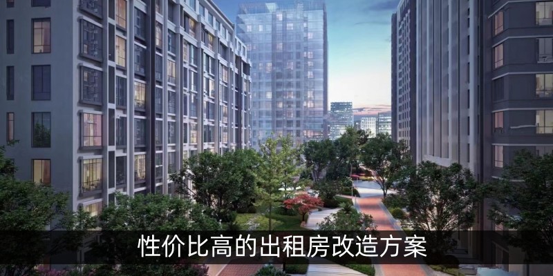 性价比高的出租房改造方案