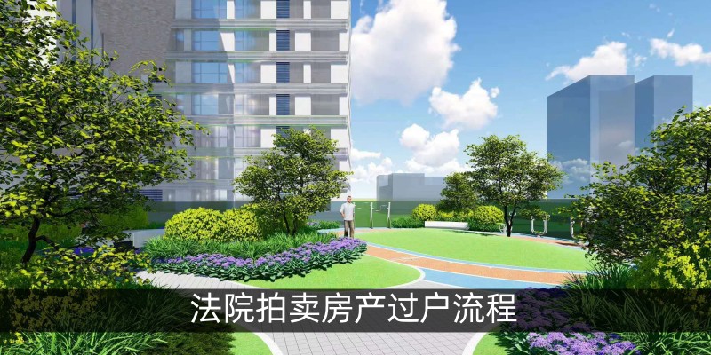 法院拍卖房产过户流程
