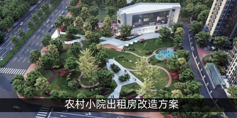 农村小院出租房改造方案