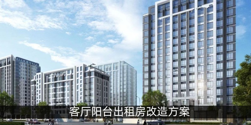 客厅阳台出租房改造方案