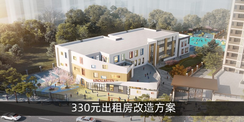 330元出租房改造方案