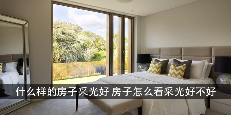 什么样的房子采光好 房子怎么看采光好不好