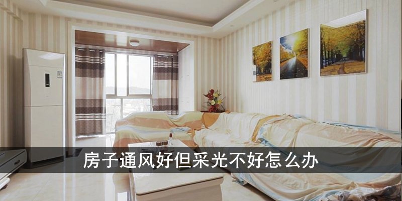 房子通风好但采光不好怎么办