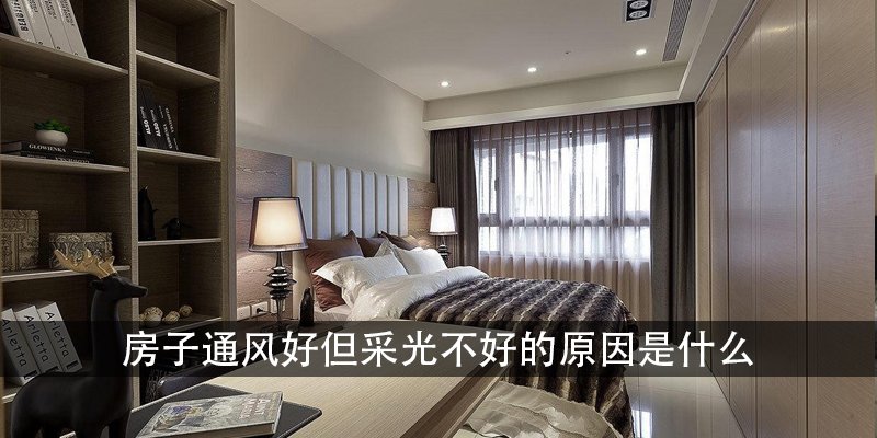 房子通风好但采光不好的原因是什么