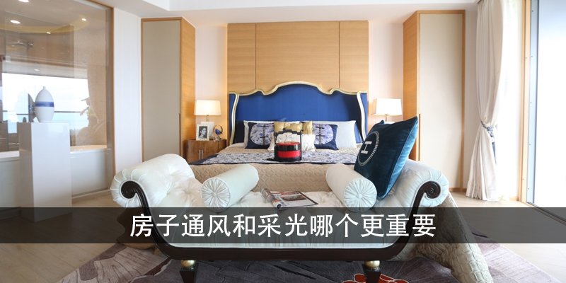 房子通风和采光哪个更重要为什么