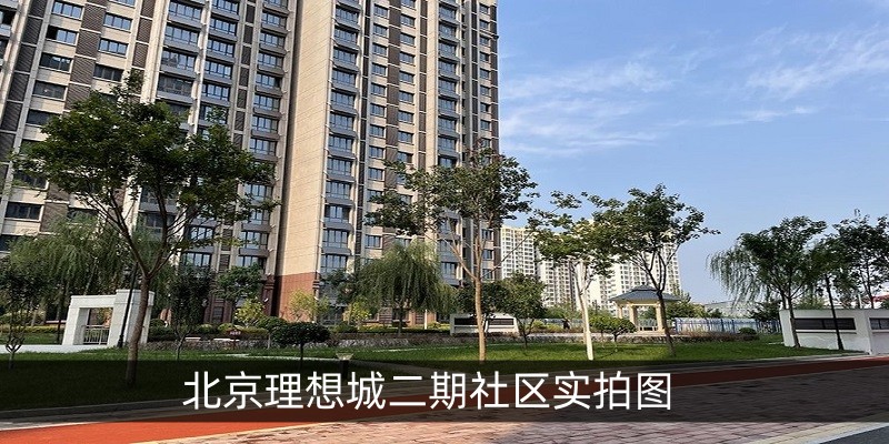 北京理想城二期社区实拍图