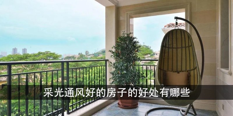 采光通风好的房子的好处有哪些