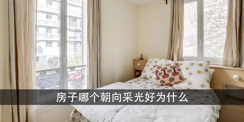 房子哪个朝向采光好为什么