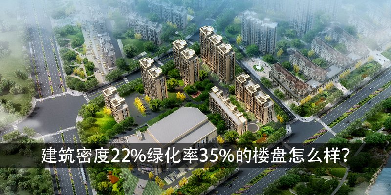 建筑密度22%绿化率35%的楼盘怎么样？