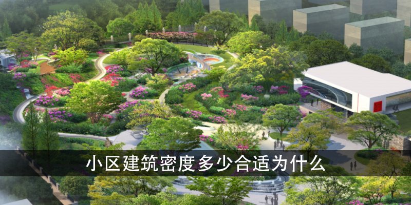 小区建筑密度多少合适为什么