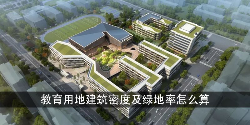 教育用地建筑密度及绿地率怎么算