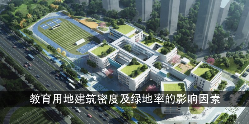 教育用地建筑密度及绿地率的影响因素