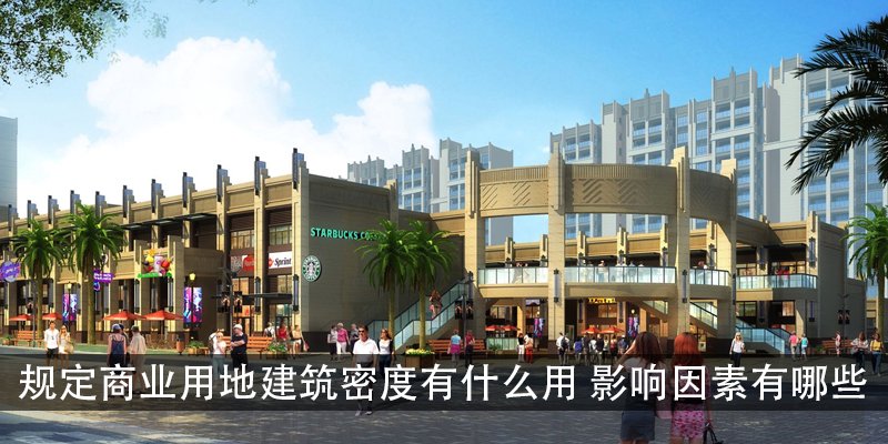 规定商业用地建筑密度有什么用 影响因素有哪些