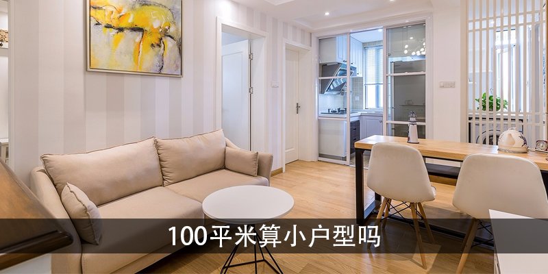 100平米算小户型吗 小户型优缺点有哪些
