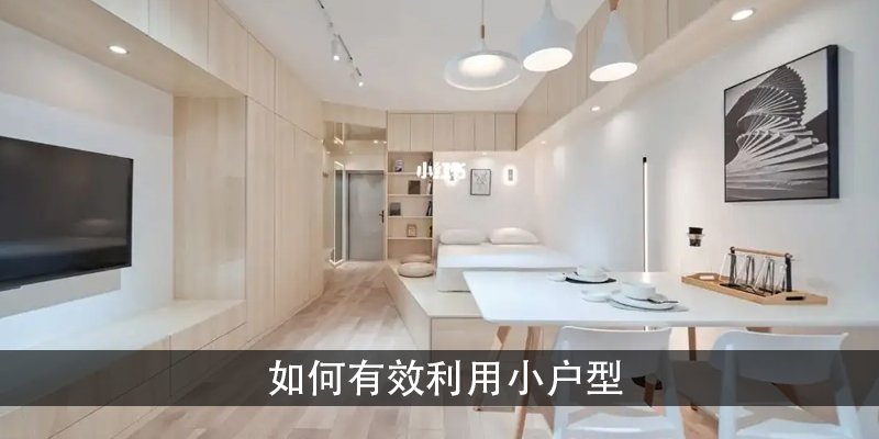 如何有效利用小户型