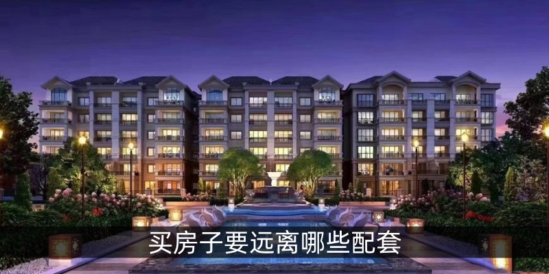 买房子要远离哪些配套