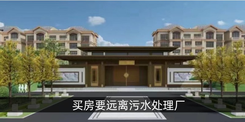 买房要远离污水处理厂