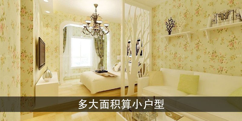 多大面积算小户型