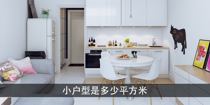 小户型是多少平米