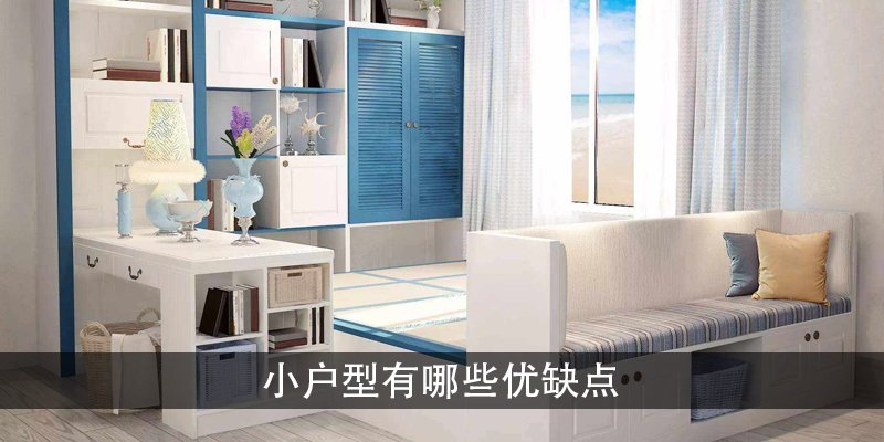 小户型的优缺点