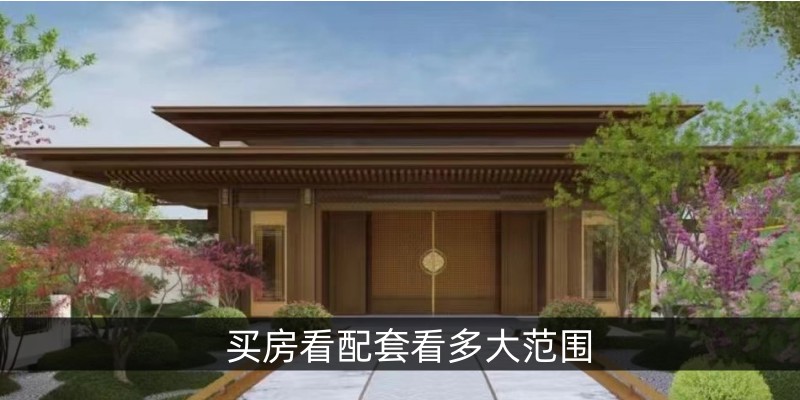 买房看配套看多大范围
