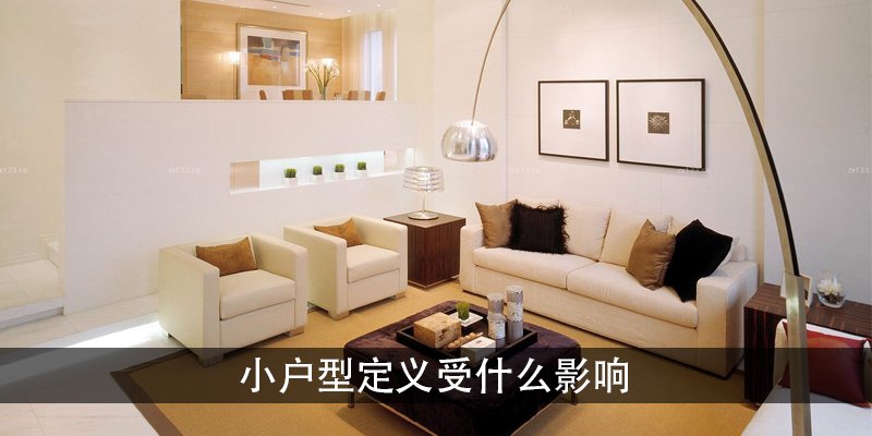 小户型定义受什么影响套内90平米算小户型吗