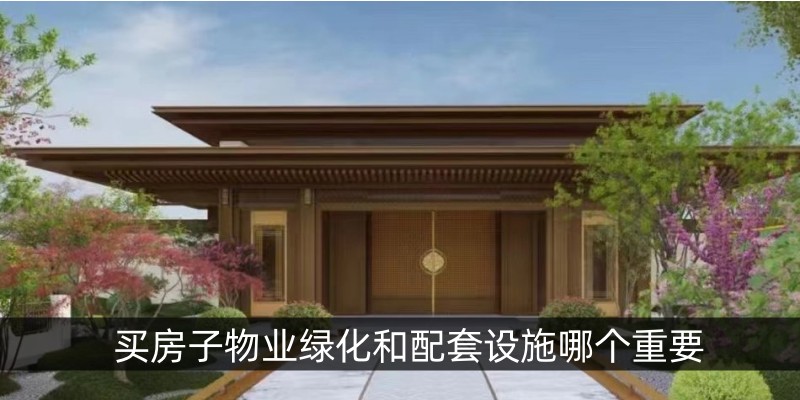 买房子物业绿化和配套设施哪个重要