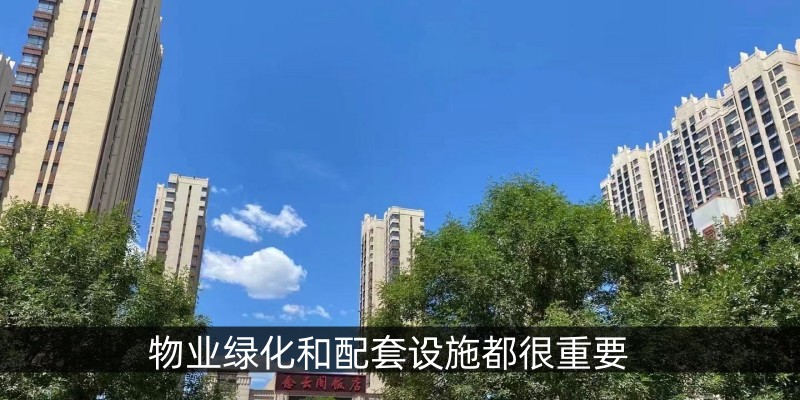 物业绿化和配套设施都很重要