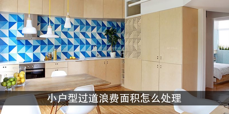 小户型过道浪费面积怎么处理 小户型走廊怎么利用