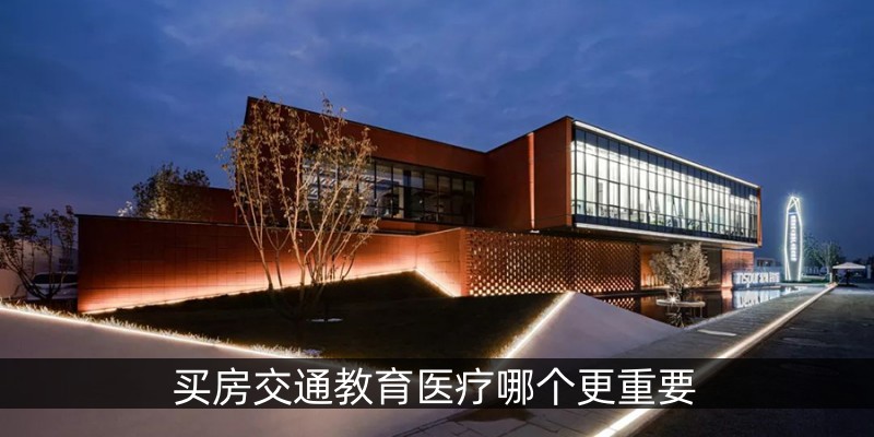 买房交通教育医疗哪个更重要