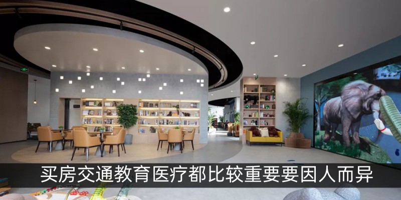 买房交通教育医疗都比较重要要因人而异