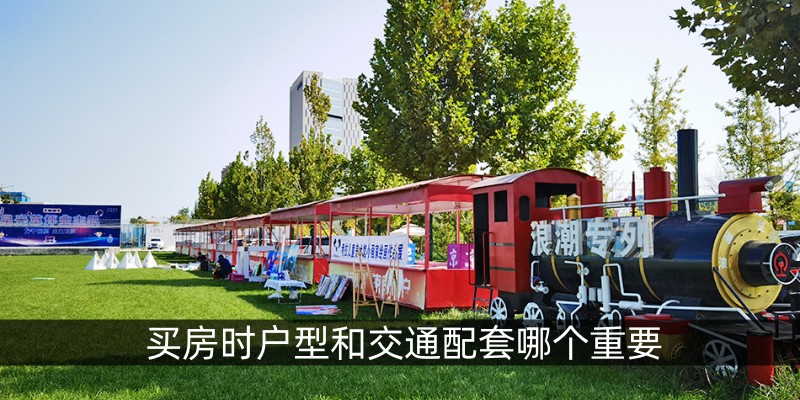 买房时户型和交通配套哪个重要