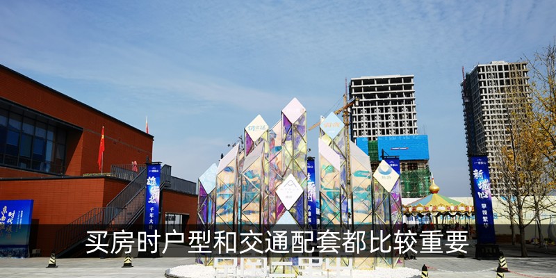 买房时户型和交通配套都比较重要