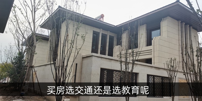 买房选交通还是选教育呢 