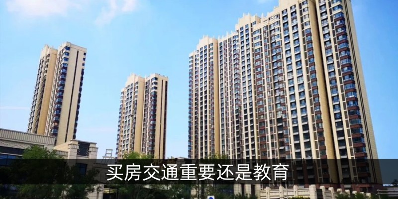  买房交通重要还是教育