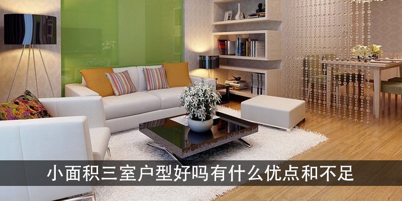 小面积三室户型好吗有什么优点和不足