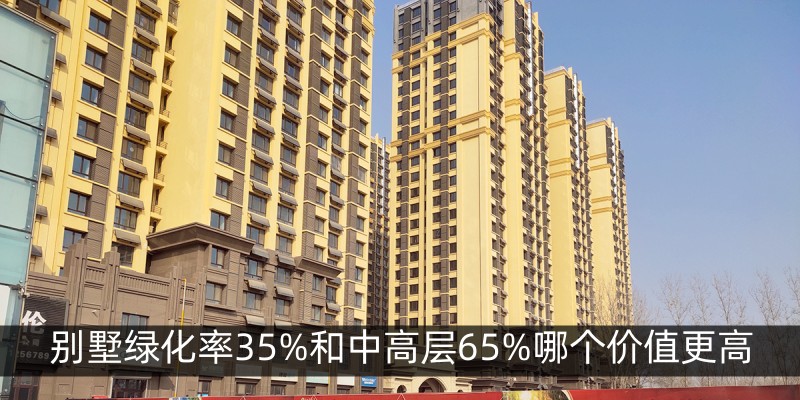 别墅绿化率35%和中高层65%哪个价值更高